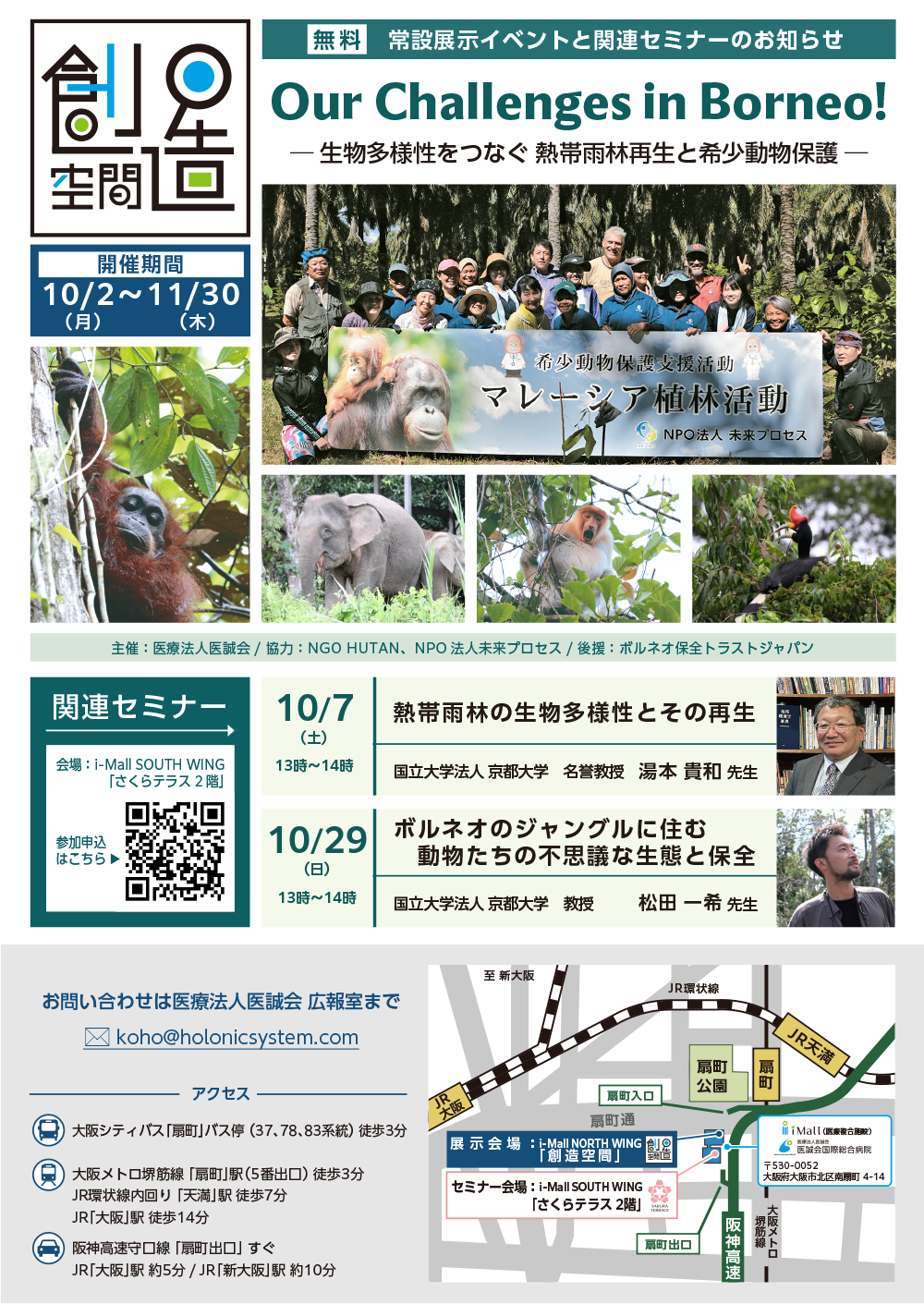 創造空間イベント　Our Challenges in Borneo!-生物多様性をつなぐ熱帯雨林再生とk希少動物保護-