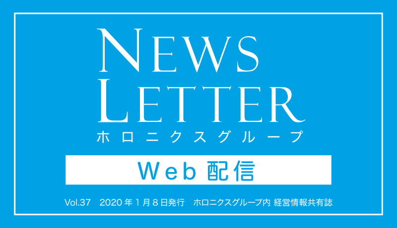 グループ内経営情報共有誌「NEWS LETTER Web版(2020年1月)」を配信します(パスワード保護)