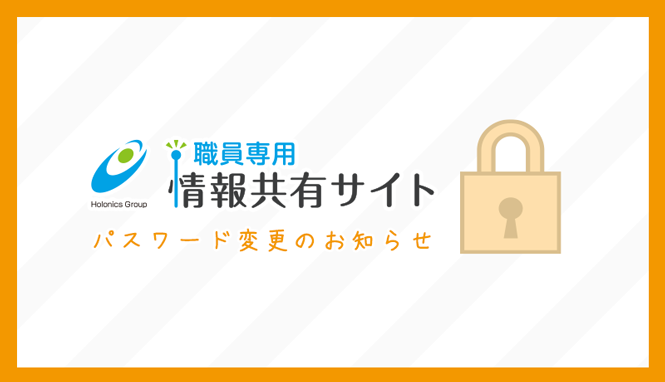 職員専用【情報共有サイト】の保護パスワード定期変更のお知らせ(パスワード保護)