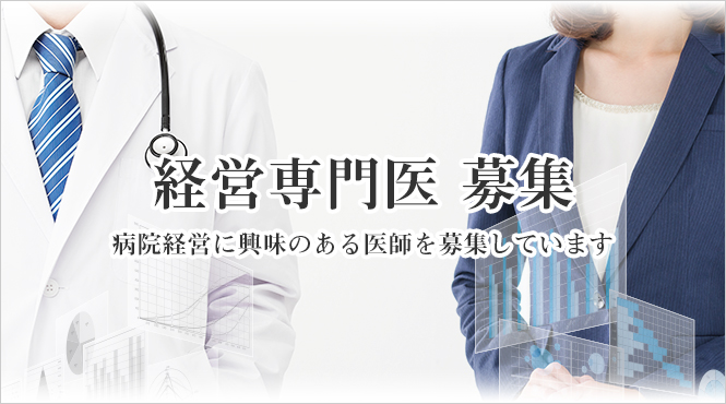 経営研修医募集