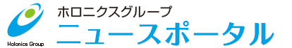 ホロニクスグループ職員専用 情報共有サイト