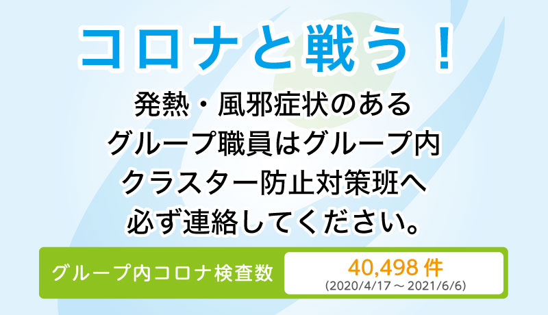 コロナと戦う！