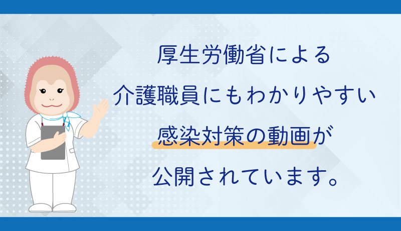 訪問介護・特別養護老人ホーム職員と訪問サービス利用者向け新型コロナウイルス感染症の対策の動画を共有します。