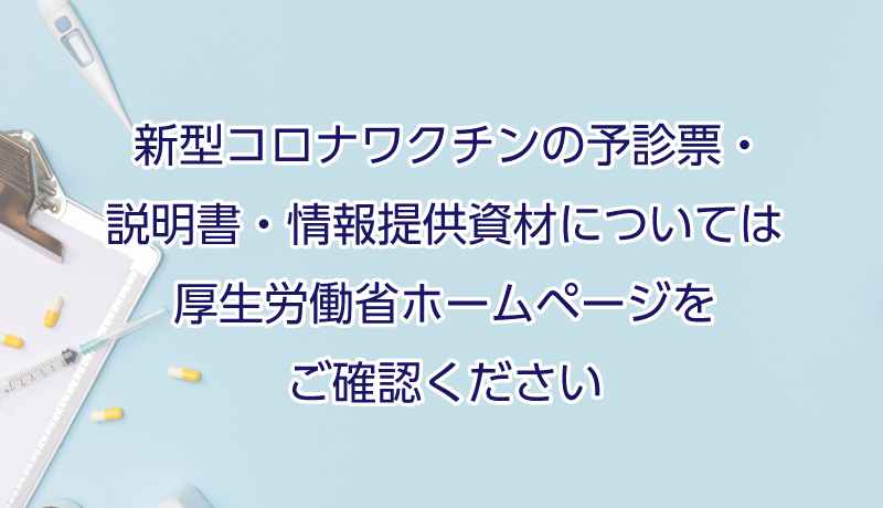 厚 労 省 ワクチン