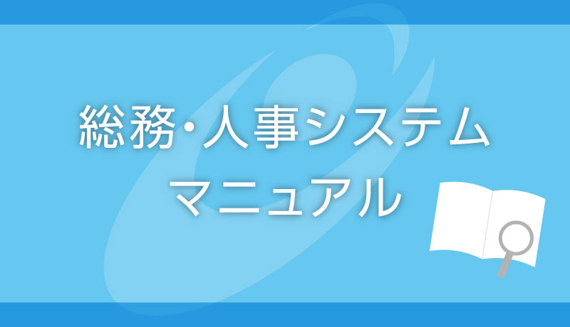 人事総務システムマニュアル