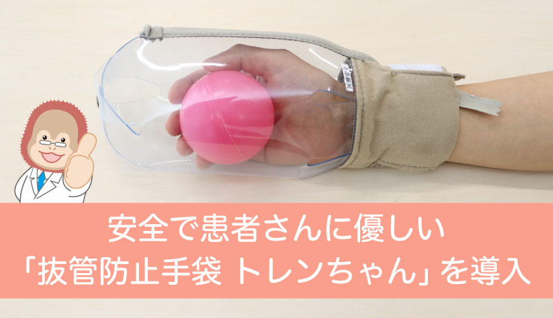 抜管防止手袋 トレンちゃん - 2