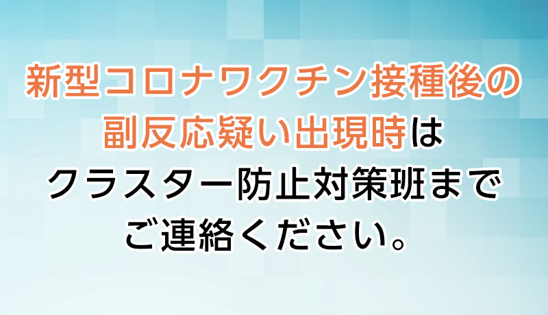 副作用 コロナ ワクチン