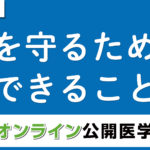 【YouTube ホロニクスグループ チャンネル 動画アップ情報】4/23実施 第40回オンライン公開医学講座動画を公開しました