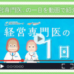 「経営専門医の1日（病院編）」動画を公開しました