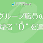 ホロニクスグループは職員喫煙者〝０（ゼロ）〟を達成しました（パスワード保護）