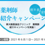 コメディカル対策部より「薬剤師」紹介キャンペーンのご案内（パスワード保護）