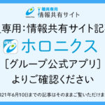 職員専用：情報共有サイトはホロニクス（グループ公式アプリ）にお引越ししました。