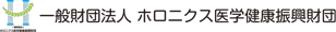 一般財団法人ホロニクス医学健康振興財団