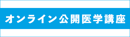 公開講座