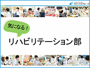 リハビリテーション部 若手座談会