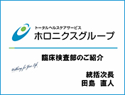 医誠会グループの臨床検査部について