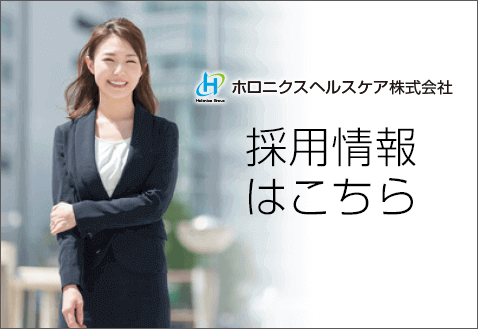 ホロニクスヘルスケア株式会社の採用情報はこちら