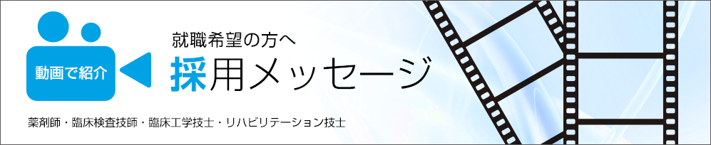 動画で紹介　採用メッセージ