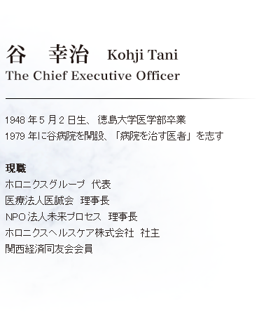 谷 幸治 The Chief Executive Officer