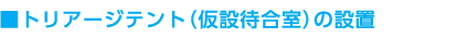 トリアージテント（仮設待合室）の設置