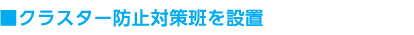 クラスター防止対策班を設置