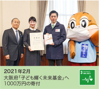 2021年2月 大阪府「子ども輝く未来基金」へ1000万円の寄付