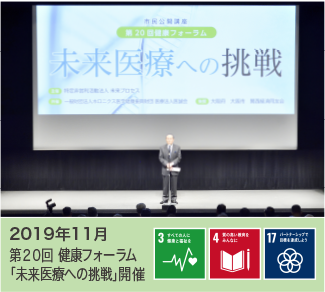 2019年11月 第20回健康フォーラム「未来医療への挑戦」開催