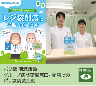 ポリ袋削減活動 グループ病院薬局窓口・売店でのポリ袋削減活動