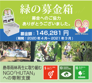 熱帯雨林再生に取り組むNGO「HUTAN」への寄付支援