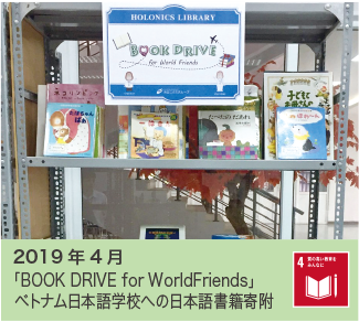 2019年4月 「BOOK DRIVE for World Friends」ベトナム日本語学校への日本語書籍寄付