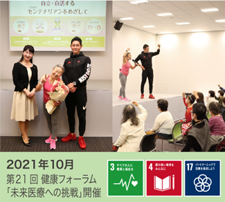 2021年10月　第21回健康フォーラム「未来医療への挑戦」開催