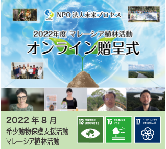 2021年9月　希少動物保護活動 マレーシア植林活動