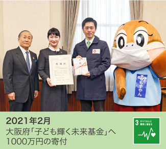2021年2月　大阪府「子ども輝く未来基金」へ1000万円の寄付