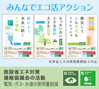 施設省エネ対策　連絡協議会の活動　電気・ガス・水道の使用量削減