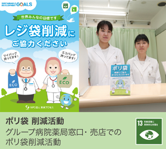 ポリ袋削減活動　グループ病院薬局窓口・売店でのポリ袋削減活動