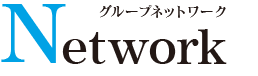 Network グループネットワーク