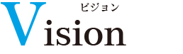 Vision ビジョン