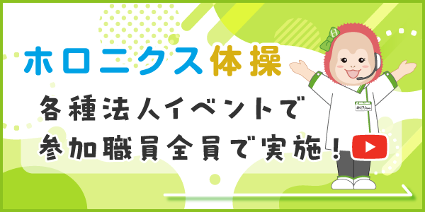 ホロニクス体操
