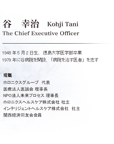 谷　幸治　The Chief Executive Officer