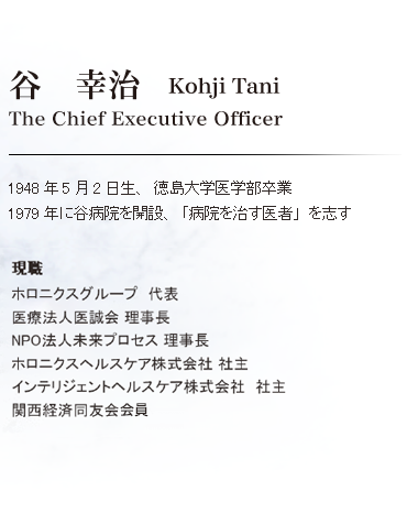 谷 幸治 The Chief Executive Officer