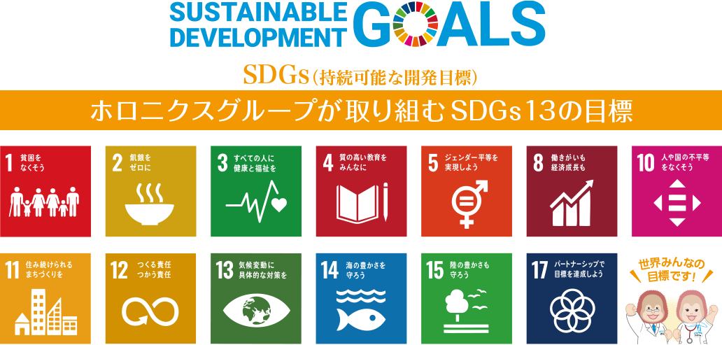 ホロニクスグループが目指す7つの目標　SDGs（持続可能な開発目標）