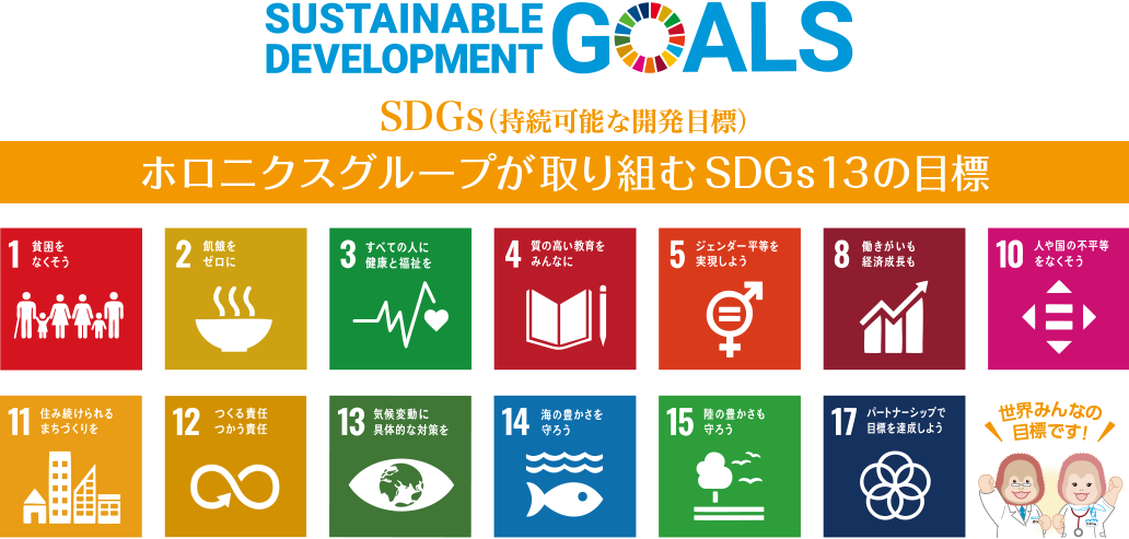 ホロニクスグループが取り組むSDGs 13の目標