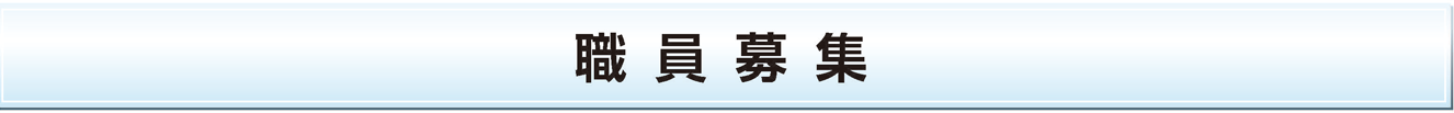 職員募集