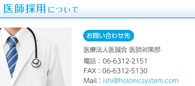 医師採用について