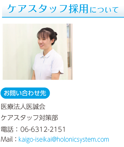 ケアスタッフ採用について