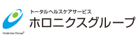 トータルヘルスケアサービス　ホロニクスグループ