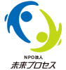 特定非営利活動法人 未来プロセス