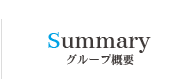 Summary グループ概要