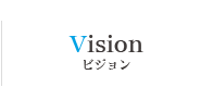 Vision ビジョン