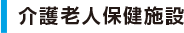 介護老人保健施設